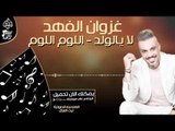 غزوان الفهد - لا يالولد و اللوم اللوم || اغاني و حفلات عراقية 2017
