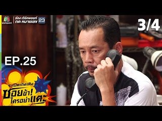 ระเบิดเถิดเทิงซอยข้าใครอย่าแตะ | EP.25 จิตนาการสุดเถิดเทิง | 29 ก.ค. 61 |3/4 | Full HD