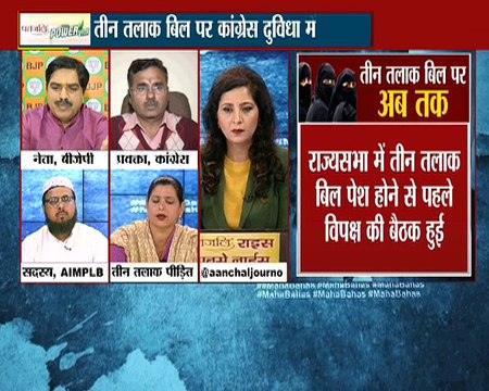 Mahabahas India News: तीन तलाक बिल संसोधन पर कब तोड़ेगा विपक्ष अपनी चुप्पी?