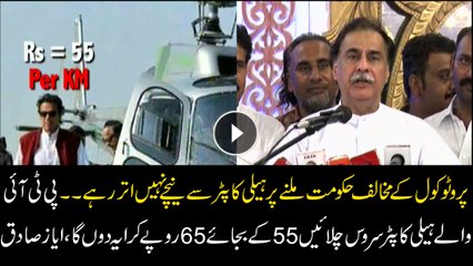 PMLN's Ayaz Sadiq says strong critique of VIP protocol are now using helicopters