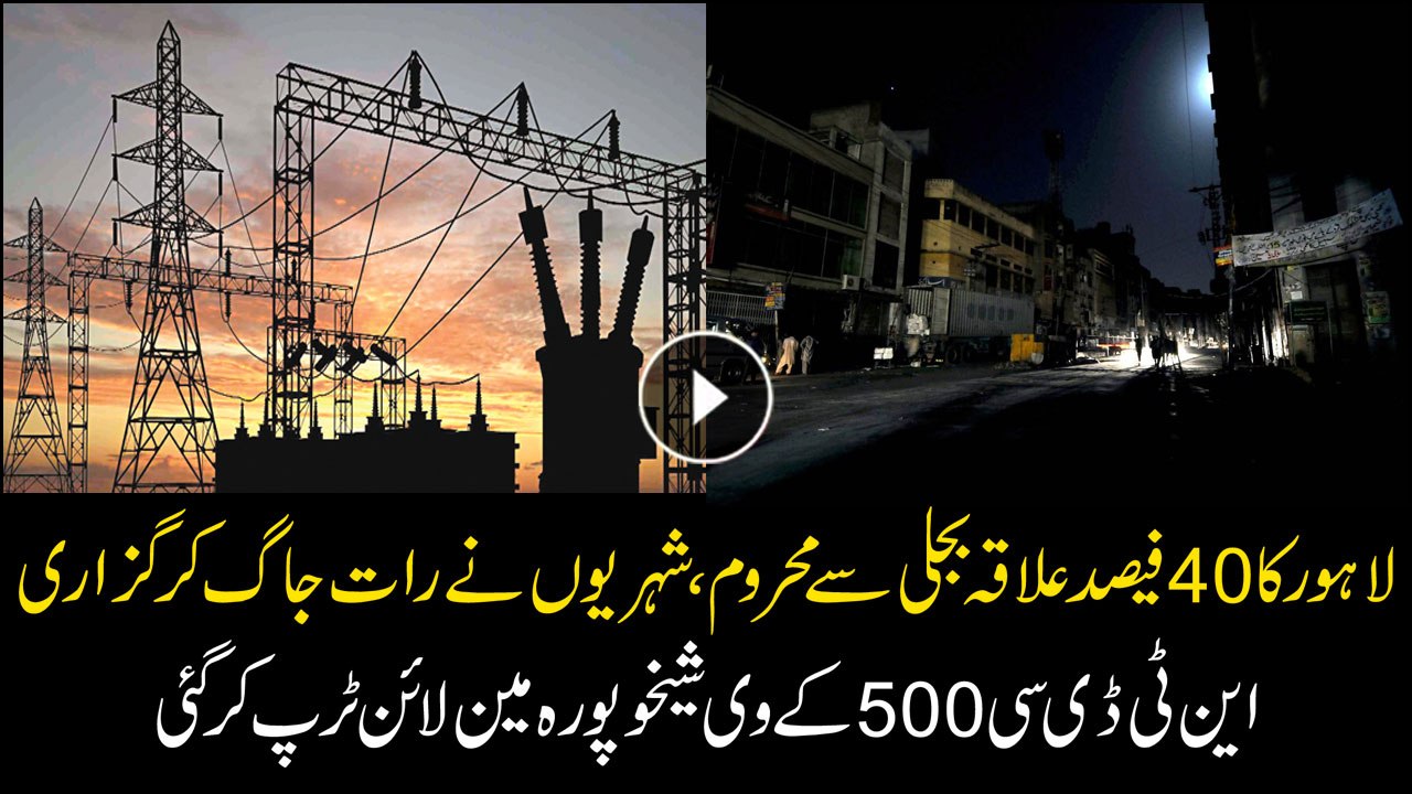 Lahore sees power breakdown as Sheikhupura feeders trip