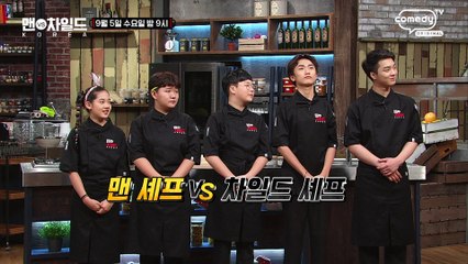 "맨차코 그 마지막 대결!" [맨VS차일드 KOREA] 10회 예고