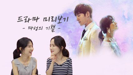 [기자왓수다] 최진혁-송하윤 주연의 드라마 '마성의 기쁨' 미리보기!