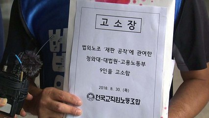 전교조, '소송 개입 의혹' 김기춘 등 9명 고소 / YTN