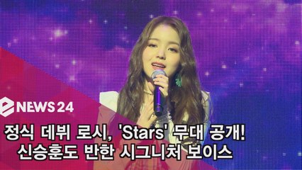 정식 데뷔 로시, 'Stars' 무대 공개! '신승훈이 반한 시그니처 보이스'