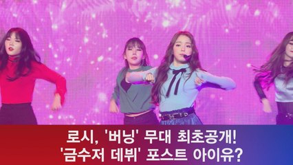 로시, ′버닝′ 무대 최초공개! ′금수저 데뷔′ 포스트 아이유?