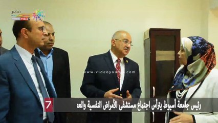رئيس جامعة أسيوط يترأس اجتماع مستشفى الأمراض النفسية والعصبية