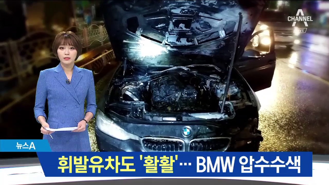 휘발유차도 연이어 ‘활활’…경찰, BMW 압수수색
