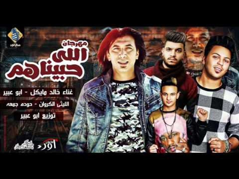 مهرجان اللي حبيناهم خالد مايكل و ابو عبير و حود...
