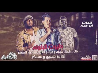 مهرجان طيرت البلونه   غناء كمال عجوه وميشو العويل واحمد الصغير 2017