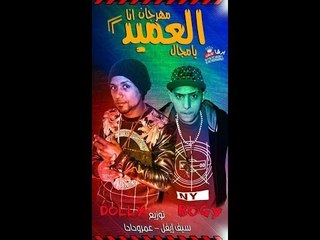 مهرجان انا العميد يامجال غناء احمد دوللى واسلام بوجى نجوم العشرين