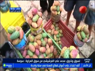 تسوق و تذوق مباشرة من سوق العراوة - سوسة