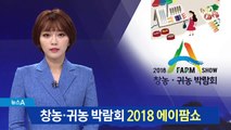 창농·귀농 박람회…2018 에이팜쇼 개최