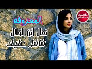 المعزوفه - قافل عليك-تعال يبن الحلال-ردح اعراس 2018 جديد وحصرياااا