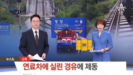 [단독]北 못 간 열차…연료차에 실린 경유에 제동