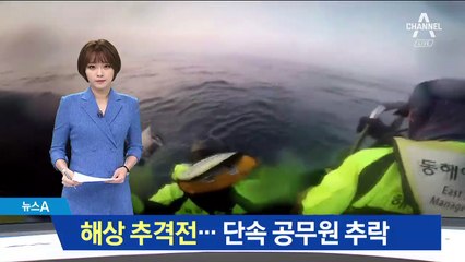 ‘불법 어선’ 해상 추격전…단속 공무원 추락