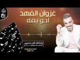 غزوان الفهد - احو يمه || اغاني و حفلات عراقية 2017