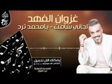 غزوان الفهد - اجاني شامت و  يامحمد ترد || اغاني و حفلات عراقية 2017
