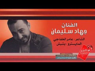 حارق دمي ودمك بارد | دبكات جهاد سليمان 2018