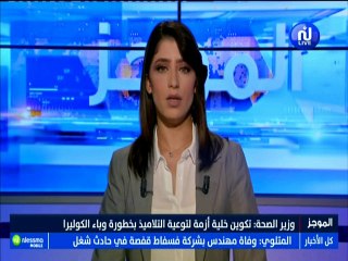 موجز أخبار الساعة 13:00 ليوم الخميس 30 أوت 2018 -قناة نسمة