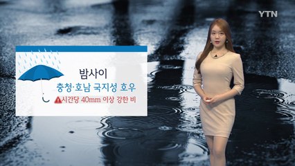 [날씨] 밤사이 충청·호남 국지성 호우...최대 150mm / YTN