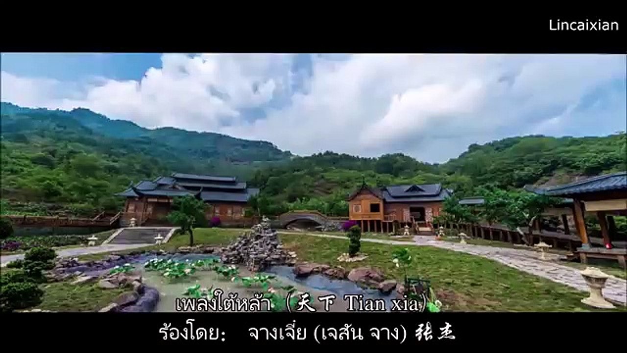 ซับไทยเพลงใต้หล้า（天下 Tiānxià）mv ตำนานฝูเหยา