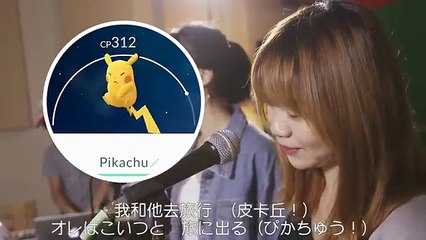 如果把Pokemon Go 的音效取樣？ 目標是神奇寶貝大師  Cover by Popol 波波爾樂團