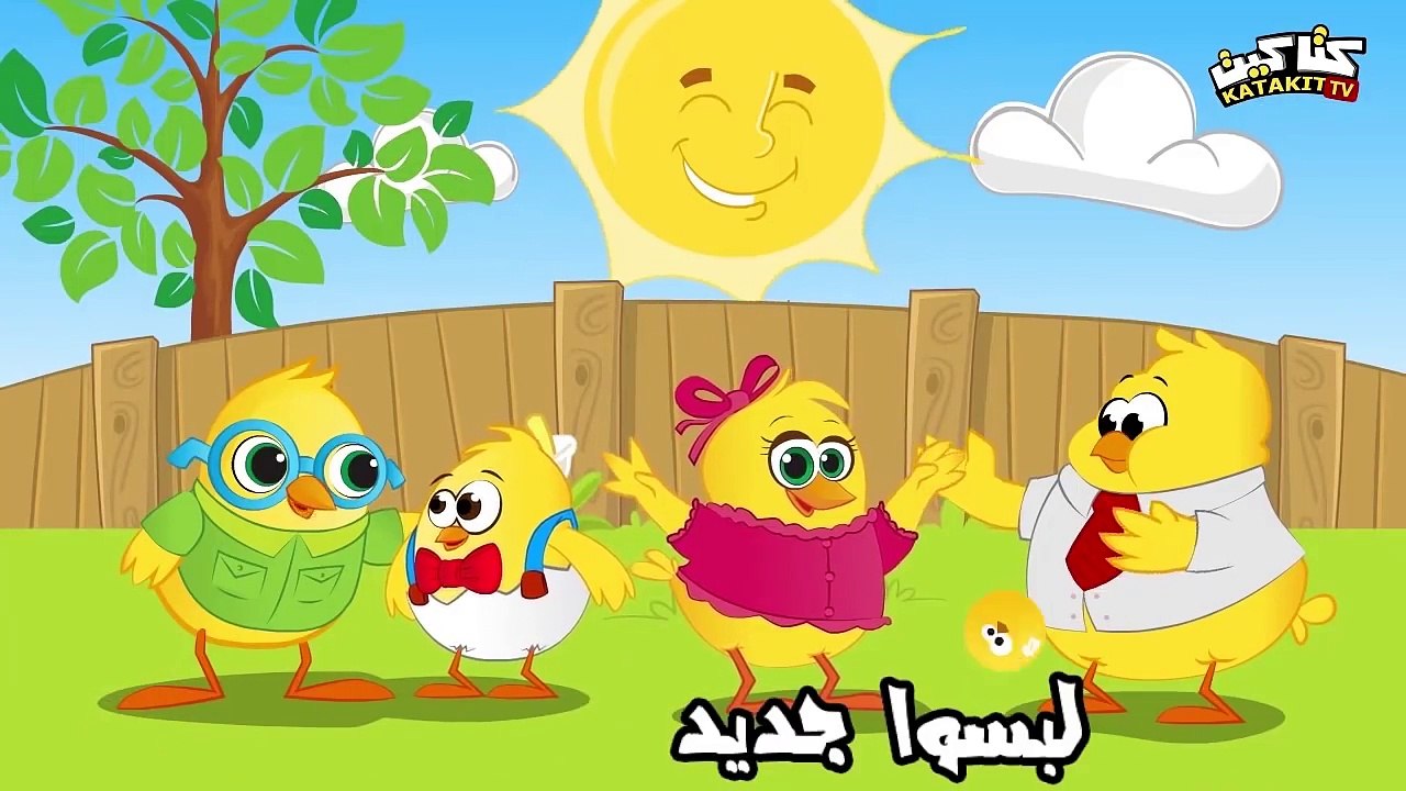 الصيصان الحلوين