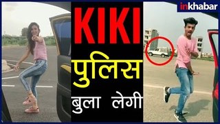 कीकी चैलेंज ने मचाया बवाल पुलिस हुई परेशान; क्या है कीकी चैलेंज; What is Kiki Challenge; Kiki India