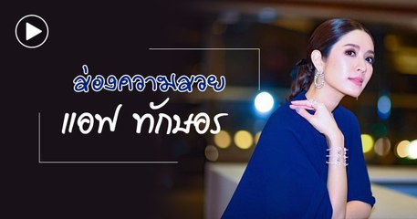 ส่องความสวย แอฟ ทักษอร