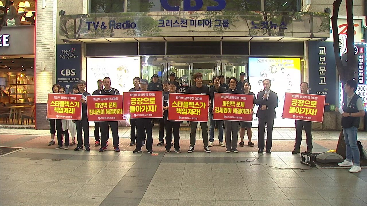 굴뚝 농성 300일..."파인텍 모기업 대화해야" / YTN