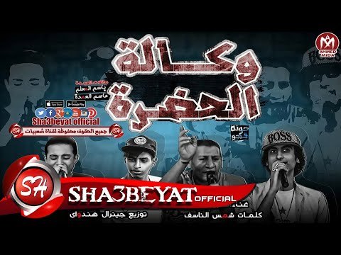 مهرجان وكالة الحضرة غناء طارق جاوا - حمو لولاكى - حمو افندينا توزيع هنداوى 2017 على مهرجانات