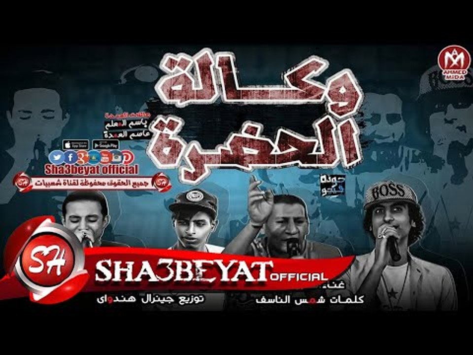 مهرجان وكالة الحضرة غناء طارق جاوا - حمو لولاكى - حمو افندينا توزيع هنداوى 2017  على مهرجانات