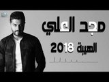 مجد العلي || الهيبة || 2019 Majd AL Ali ALhaiba