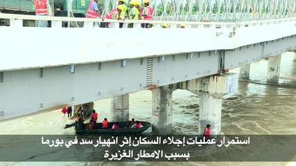 استمرار عمليات إجلاء السكان اثر انهيار سد في بورما