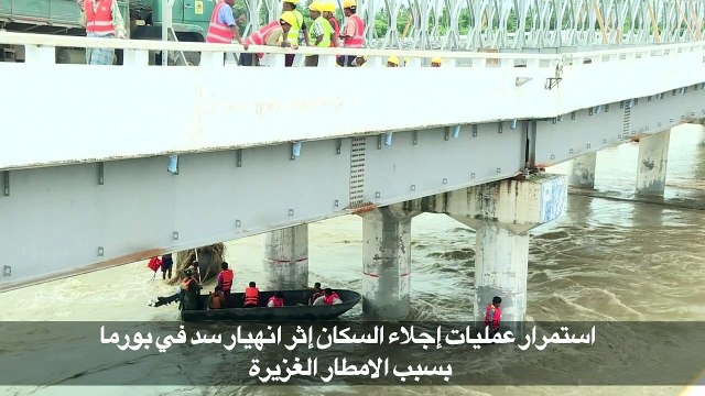 استمرار عمليات إجلاء السكان اثر انهيار سد في بورما