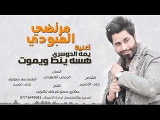 مرتضي العبودي - يمه الدوسري هسه ينط ويموت | أغاني عراقية 2017