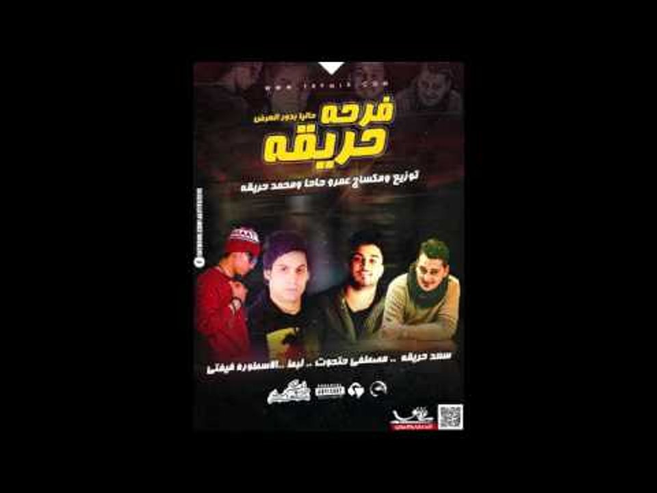 مهرجان فرحة حريقه - علاء فيفتى و سعد حريقة وحتحوت توزيع عمرو حاحا ومحمد حريقة