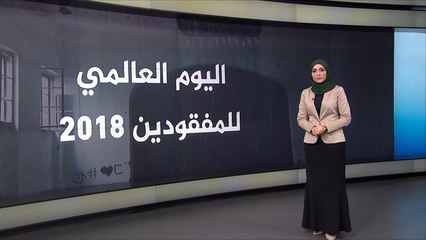 مطالب بالكشف عن مصير مئات الآلاف من المفقودين
