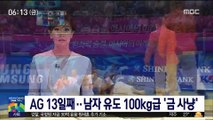 [AG] 개막 13일째…남자 유도 100kg급 '금사냥'