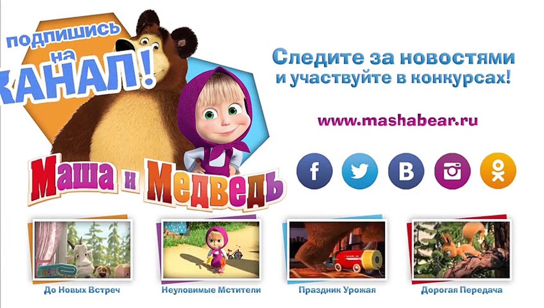 03 Masha e Orso   Masha And The Bear   Cartoon For Kids , Tv hd 2019 cinema comedy action , Tv hd 20