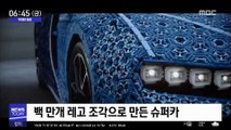 [투데이 영상] 백만 개 레고 조각으로 만든 슈퍼카