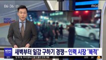 [투데이 현장] 새벽부터 일감 구하기 경쟁…인력 시장 '북적'