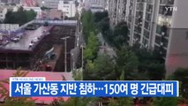[YTN 실시간뉴스] 서울 가산동 아파트 단지 지반 침하...주민 150명 긴급 대피 / YTN