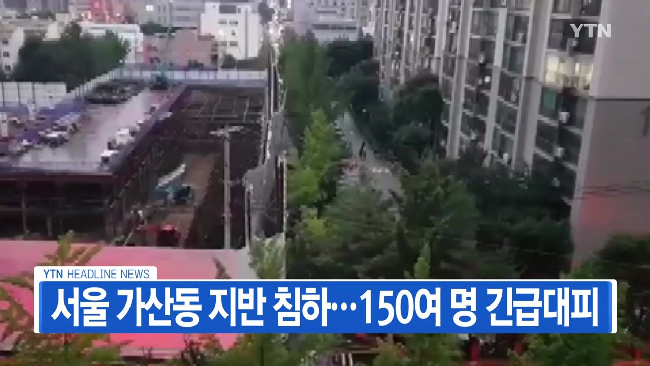 [YTN 실시간뉴스] 서울 가산동 아파트 단지 지반 침하...주민 150명 긴급 대피...