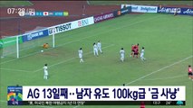 [AG] 개막 13일째…남자 유도 100kg급 '금사냥'