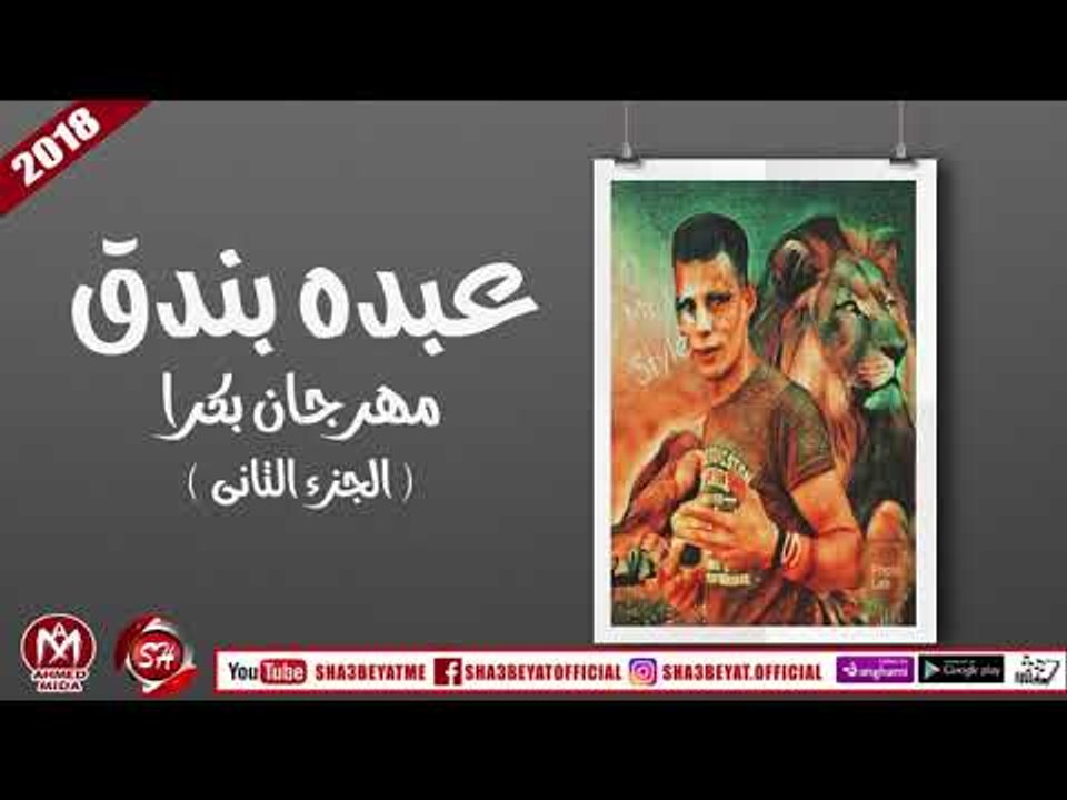 مهرجان بكرا الجزء التانى غناء عبده بندق 2018 على شعبيات ABDO BONDOK - BOKRA