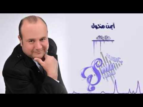 أيمن مخول هلا والله 2016