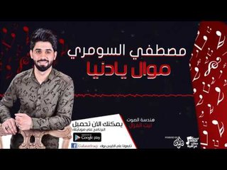 مصطفي السومري - موال يادنيا | أغاني عراقية 2017