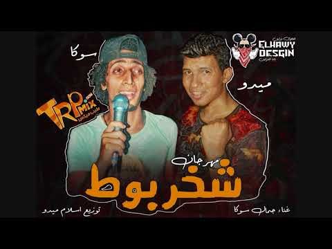 مهرجان شخربوط غناء جمال سوكا توزيع اسلام ميدو 2019 (مهرجان هيجنن الناس ) على طرب ميكس